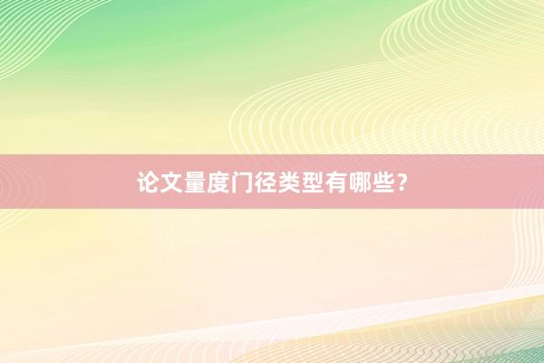 论文量度门径类型有哪些？