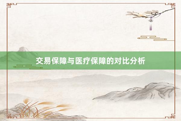 交易保障与医疗保障的对比分析