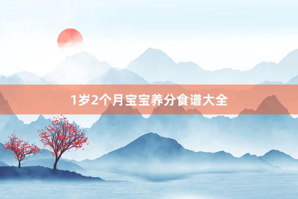 1岁2个月宝宝养分食谱大全